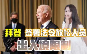 害死美国还不够，还要害了全球？拜登签署法令放松人员出入境限制
