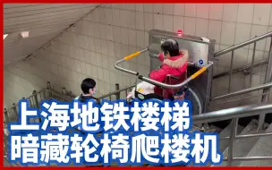 轮椅出行不用愁！上海地铁楼梯暗藏轮椅爬楼机：供老人和特殊群体使用