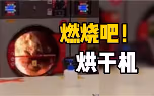 顾客忘记把打火机掏出，导致烘干机变“炼丹炉”
