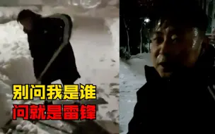 东北小伙自发铲雪2小时为小区开道：别问我是谁，问就是雷锋