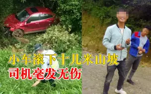 小车滚下十几米山坡司机毫发无伤：规范系了安全带，保护措施得当