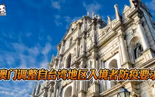 澳门收紧自台湾地区入境者防疫要求