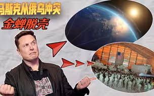 马斯克后悔了，部分“星链”甩手五角大楼，从俄乌冲突金蝉脱壳