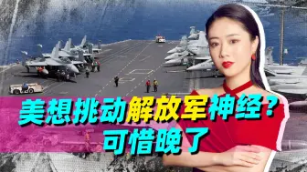 美总统候选人曝光实情，想挑动解放军神经？谁料中国早已改变打法