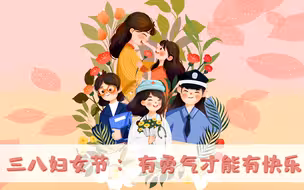 三八妇女节 ：有勇气才能有快乐