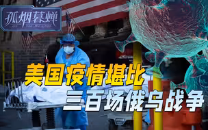 触目惊心，美国疫情杀死的平民，相当于打了300场俄乌战争不止