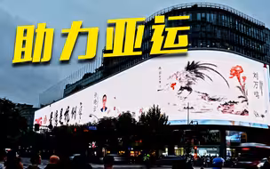 巨幅长卷艺术作品助力亚运