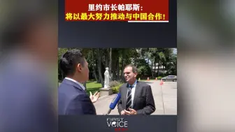 里约市长帕耶斯：将以最大努力推动与中国合作！