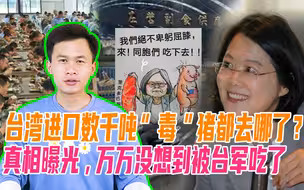 台湾进口数千吨“毒”猪去哪了？真相曝光,万万没想到被台军吃了