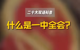 一中全会是做什么的？中共中央全会为何五年召开七次？