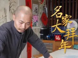 【名家大拜年】广州美术学院中国画学院副教授许晓彬创作《新春大吉》