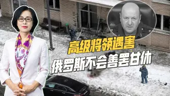 俄军将领被当街炸死，俄罗斯对乌克兰的复仇目标，准备以牙还牙