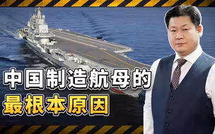 大型水面舰艇面临严重安全威胁，中国为什么还要造航母？