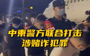 130名涉赌诈嫌疑人从柬埔寨押解回国