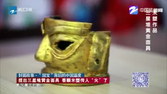 封面故事·“国宝”背后的中国温度：捏出三星堆黄金面具  泰顺米塑传人“火”了