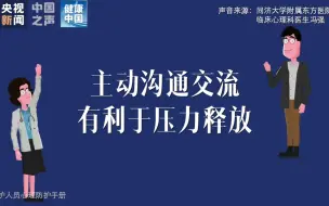 【新型冠状病毒科普知识】主动沟通交流有利于释放压力
