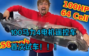 100马力4电机遥控车首次试车！！！