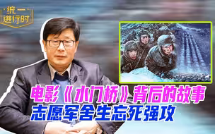 电影《水门桥》背后的故事：桥在战争中作用关键 志愿军舍生忘死强攻
