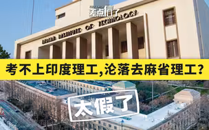 【差点信了】考不上印度理工，就只能去麻省理工了？