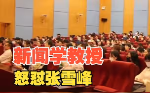 新闻学教授怒怼张雪峰，吃传播的饭却砸传播的锅，对此，你怎么看?