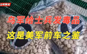 乌军给士兵分发毒品？美军这一公开的秘密，让泽连斯基有所借鉴