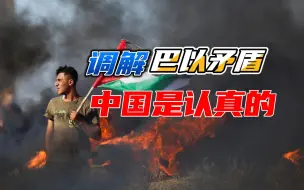 内塔尼亚胡访华前，巴以爆发大规模冲突，以色列想让中方出面调停