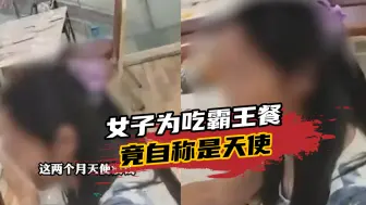 女子自称是天使吃饭不买单，还嫌饭菜难吃，店家：不是第一次了