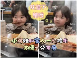 小萌娃和家人一起撸串，表情十分可爱