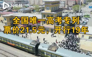 全国唯一高考专列再启程：开行19年，运送学子达3万余人