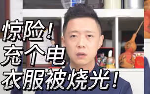 惊险！充个电，衣服被烧光！