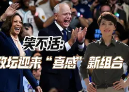 笑不活：美国政坛迎来“喜感”新组合