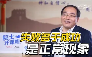 院士：失败多于成功是正常现象