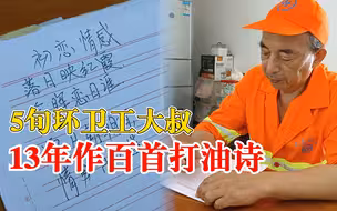 5旬环卫工13年作百首打油诗：热爱诗歌，靠写诗追到妻子