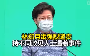 林郑月娥强烈谴责持不同政见人士遇袭事件，称“港区国安法”宪制基础坚实，毫无违反基本法