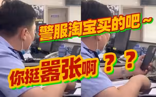 被骗子怀疑是骗子 警察蜀黍视频怒怼！