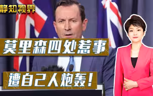 莫里森在G7峰会惹事，西澳州长坐不住了，再次开炮：停止对抗中国