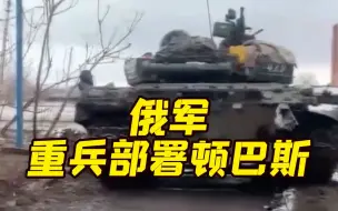 俄军重兵部署顿巴斯 “亚速营”的最后时刻到了？乌方称已从俄军手上解放基辅