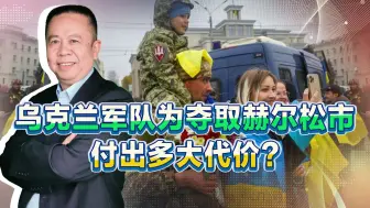 泽连斯基亲口承认损失，乌军为了夺取赫尔松市付出多少代价？