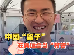 中国留学生在奥运会当“村管” 用五种语言迎宾问好 “碰见中国代表团就多说一点”