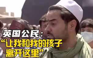 英国男子喀布尔机场外挥舞护照：请让我和我的孩子离开这里
