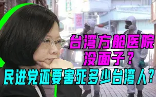 台湾建方舱医院就会没面子？民进党“政治防疫”害死台湾人