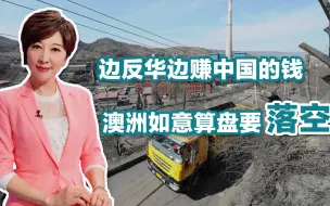 难赚中国钱，澳洲人痛感来了，吴学兰：世界那么大，买谁的不行？