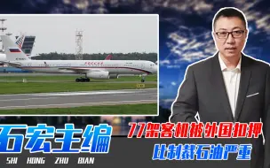 77架客机被外国扣押，美欧这是要打击俄航空工业，比制裁石油严重