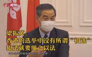 梁振英：香港的选举中没有所谓“初选” 犯法就要绳之以法