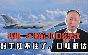 我机一年巡航300多架次，对手心理压力扛不住了，口吐脏话，该抽