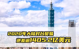 商务部：2020年大陆对台贸易逆差逾1405.2亿美元