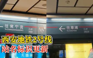 西安地铁2号线站名标识更新：北客站韦曲南不再是二号线终点