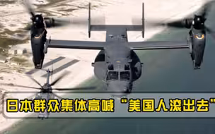 驻日美军再一次触碰底线！日本群众爆发，高喊美国人滚出去