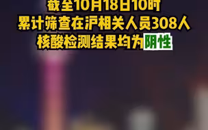 关注！离沪旅游一行7人感染，上海最新通报来了