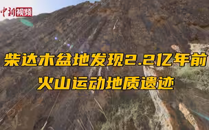 柴达木盆地发现2.2亿年前火山运动地质遗迹
